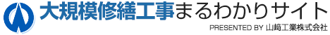 大規模修繕まるわかりサイト｜山﨑工業株式会社