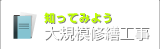 知ってみよう大規模修繕工事