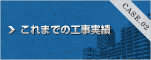 これまでの工事実績