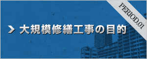 大規模修繕工事の目的