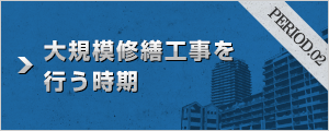 大規模修繕工事を行う時期