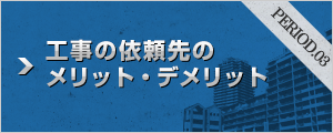 工事の依頼先のメリット・デメリット