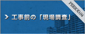 工事前の「現場調査」