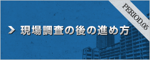 現場調査の後の進め方