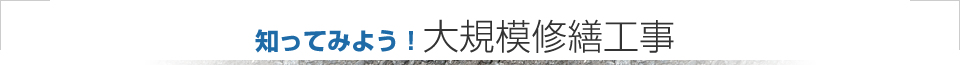 知ってみよう！大規模修繕工事