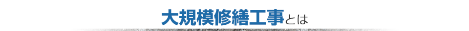 大規模修繕工事とは