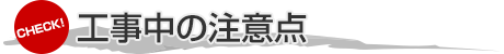 工事中の注意点