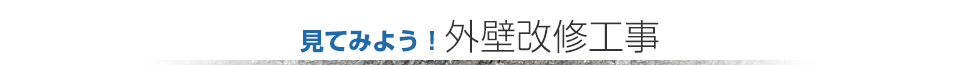 工事の流れについて「外壁改修工事」